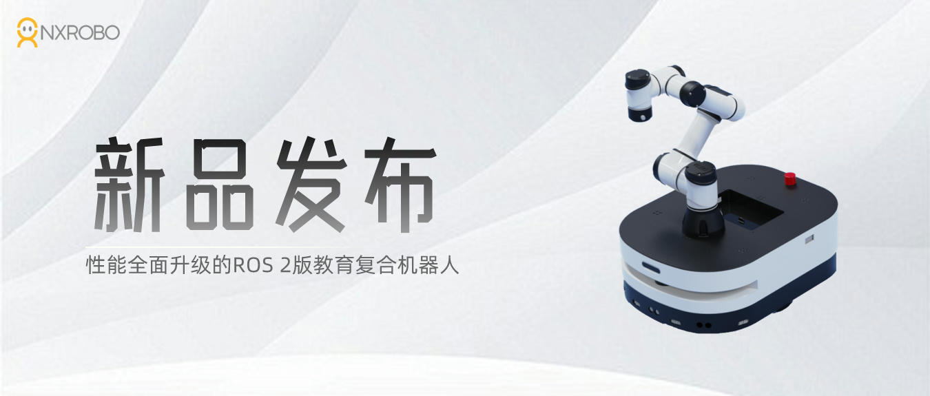 全面升级，NXROBO&遨博方源发布ROS 2复合智能教育机器人